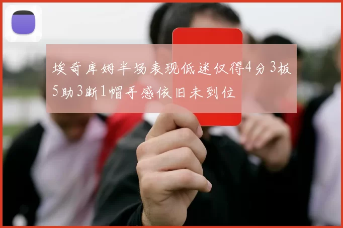 埃奇库姆半场表现低迷仅得4分3板5助3断1帽手感依旧未到位