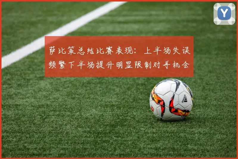 萨比策总结比赛表现：上半场失误频繁下半场提升明显限制对手机会